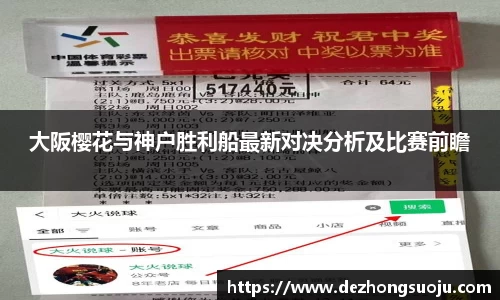 大阪樱花与神户胜利船最新对决分析及比赛前瞻