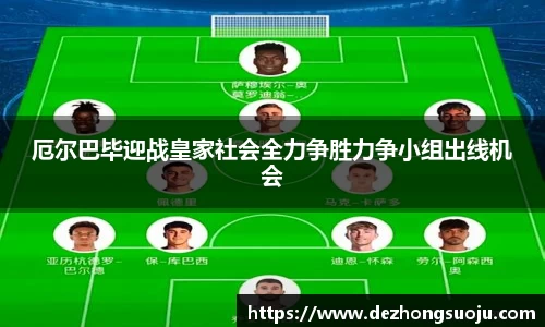 厄尔巴毕迎战皇家社会全力争胜力争小组出线机会