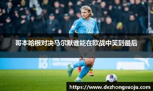 哥本哈根对决马尔默谁能在欧战中笑到最后