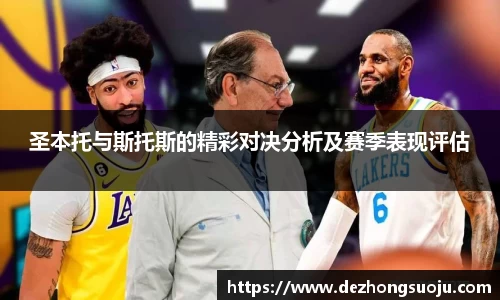 圣本托与斯托斯的精彩对决分析及赛季表现评估