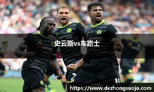 史云斯vs车路士