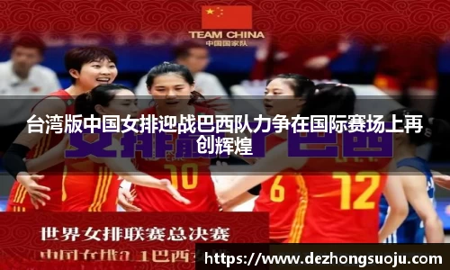 台湾版中国女排迎战巴西队力争在国际赛场上再创辉煌