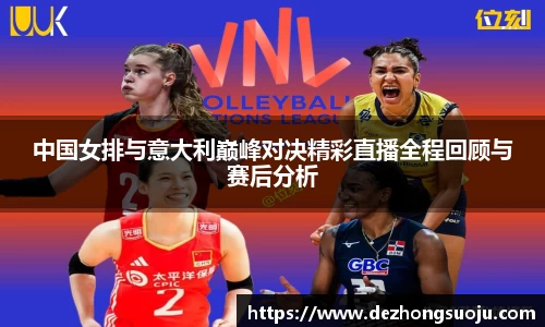 中国女排与意大利巅峰对决精彩直播全程回顾与赛后分析