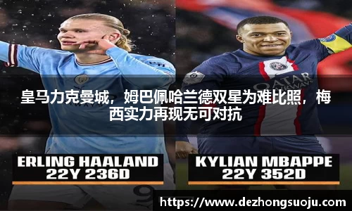 皇马力克曼城，姆巴佩哈兰德双星为难比照，梅西实力再现无可对抗