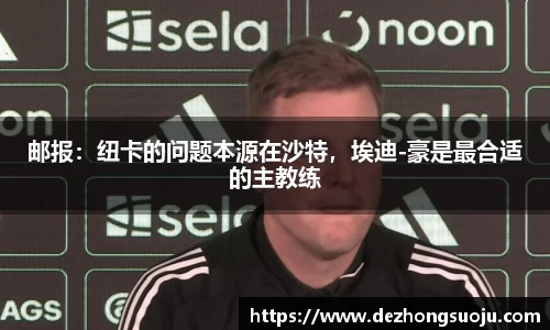 邮报：纽卡的问题本源在沙特，埃迪-豪是最合适的主教练