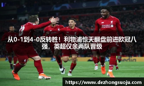 从0-1到4-0反转胜！利物浦惊天翻盘前进欧冠八强，英超仅余两队晋级